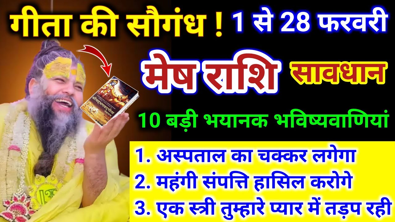 मेष राशि | महायुद्ध होगा 1 से 28 फरवरी तक 10 बड़ी भयानक घटना | Mesh Rashi | Aries Horoscope 