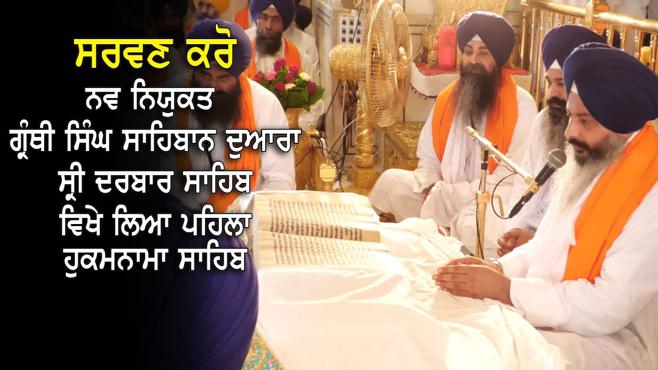 ਨਵ ਨਿਯੁਕਤ ਗ੍ਰੰਥੀ ਸਿੰਘ ਸਾਹਿਬਾਨ ਨੇ ਸ੍ਰੀ ਦਰਬਾਰ ਸਾਹਿਬ ਵਿਖੇ ਲਿਆ ਪਹਿਲੀ ਵਾਰ Hukamnama Sahib
