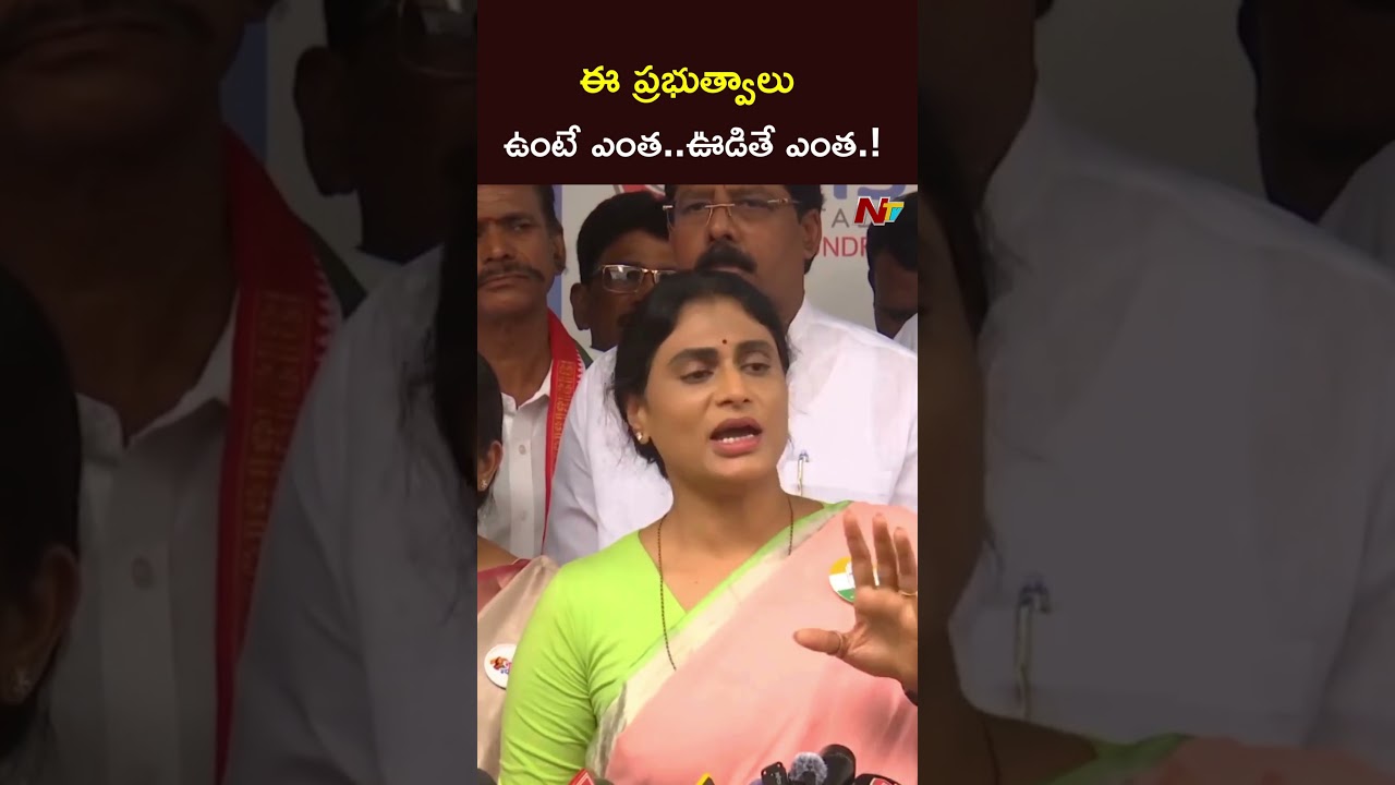 ఈ ప్రభుత్వాలు ఉంటే ఎంత..ఊడితే ఎంత.! #yssharmila #ntvtelugu
