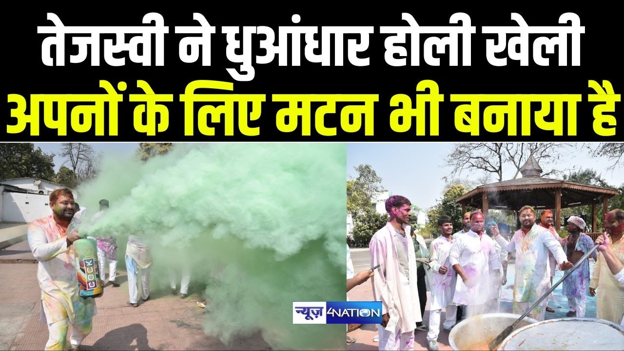 tejashwi ने धुआंधार होली खेली अपनों के लिए मटन भी बनाया है  |  Bihar News | News4Nation