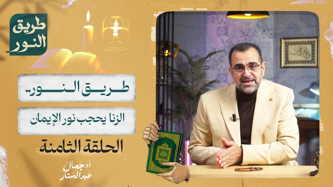 الحلقة الثامنة من برنامج طريق النور | الزنا يحجب نور الإيمان |  د. جمال عبد الستار