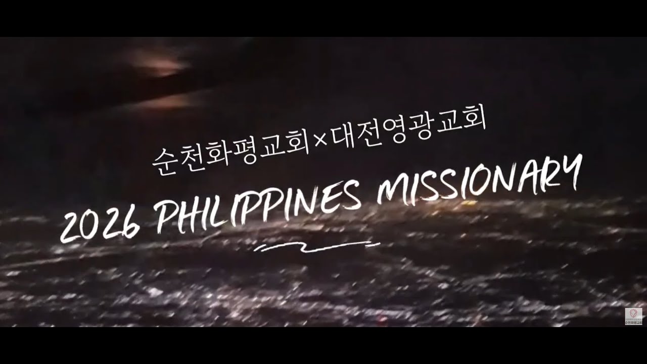 필리핀 아렌다 평강교회 선교후기영상  - 순천화평교회&대전영광교회