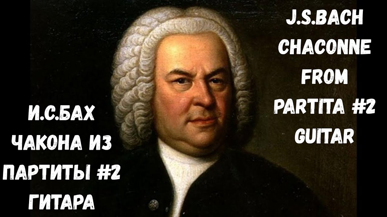 И С Бах Чакона из Партиты №2 ре минор гитара / J S Bach Chaconne from Partita #2 in D minor guitar