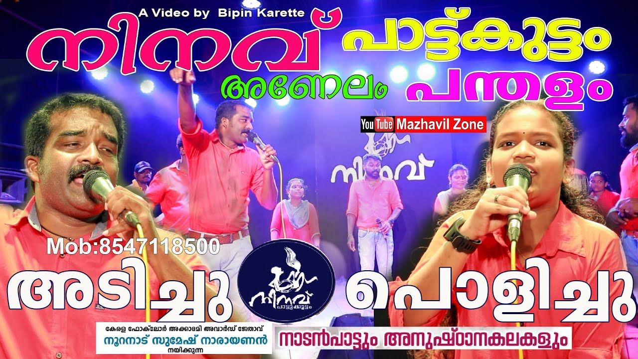 അടിച്ചു പൊളിച്ചു നിനവ് പാട്ടുകൂട്ടം പന്തളം അണേലം നാടൻപാട്ടും അനുഷ്ടാന കലകളും Ninav Pattukootam