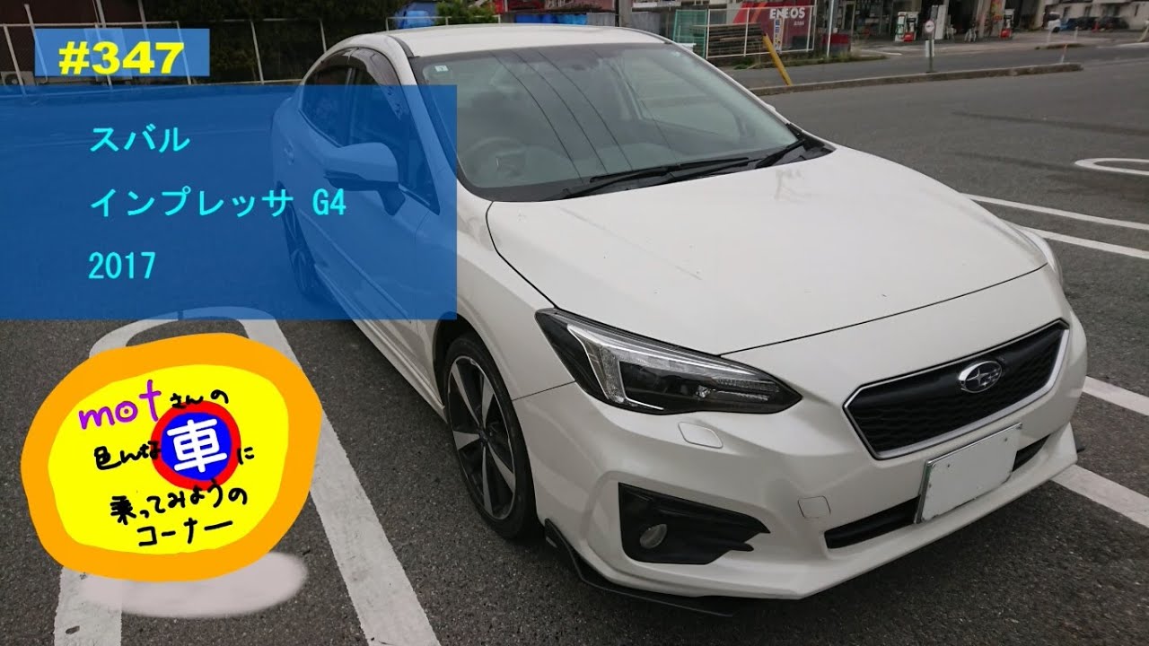 ドライブ [347]　スバル インプレッサ G4 (2017)　ドライバー視点 安全運転 4ドア セダン 中古車 レビュー　Subaru Impreza G4