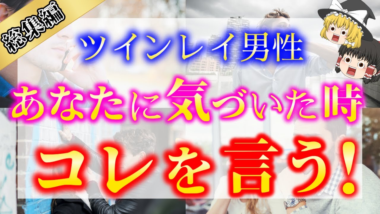 【総集編】ツインレイ男性が運命の人に気付いた時の言動5選！ツインレイ男性はあなたに気づいた瞬間コレを言います！【ゆっくり解説】【ゆっくりスピリチュアル】