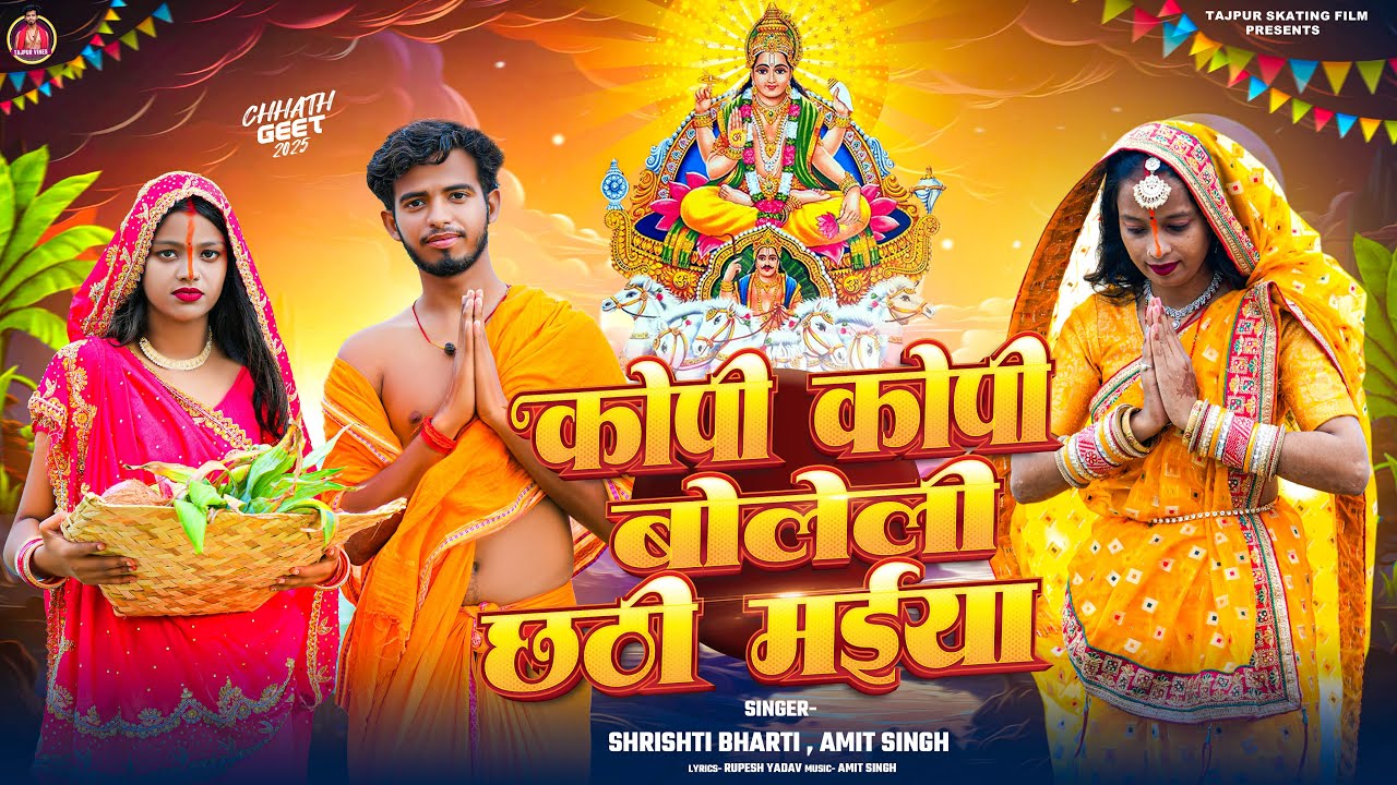 कोपी कोपी बोलेली छठी मईया || KOPI KOPI BOLELU CHATHI MAIYA 🙏 #viral #song #chathpuja 