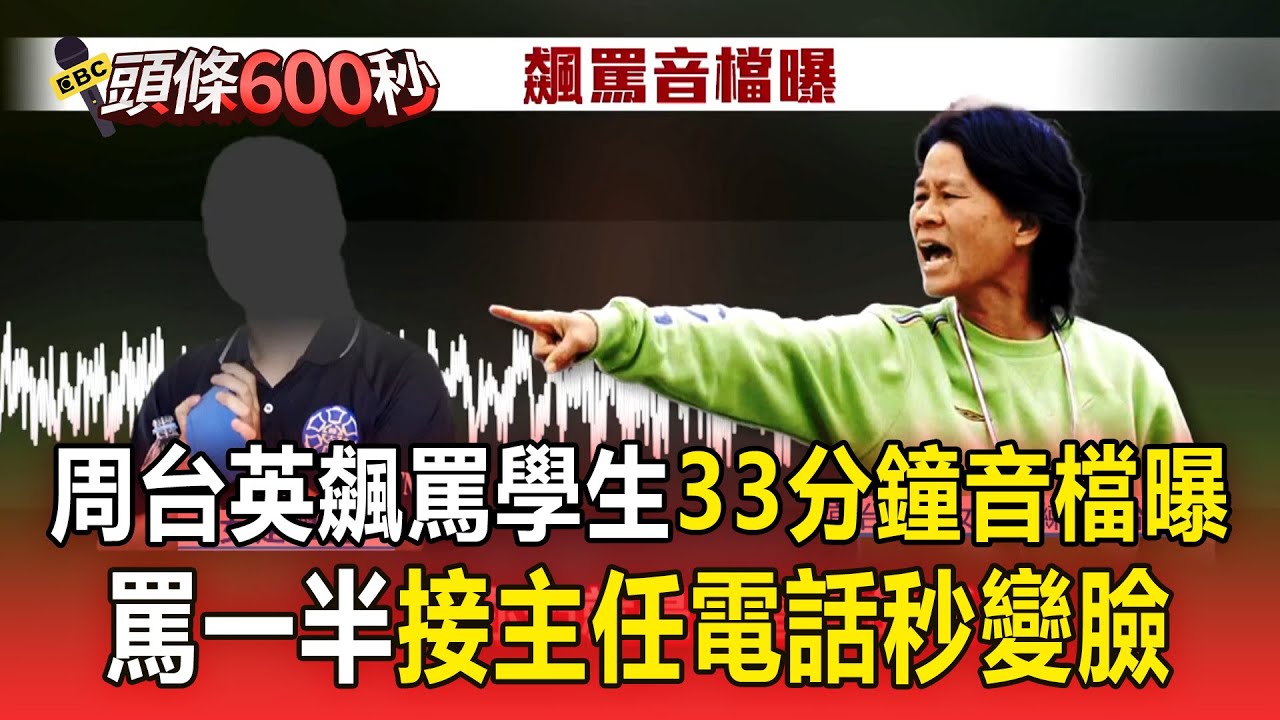 【頭條600秒】周台英飆罵學生33分鐘音檔曝！ 罵到一半接「主任電話」秒笑稱：這事滿小的啦