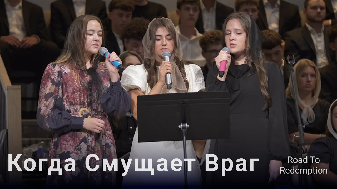 Когда Смущает Враг | Трио