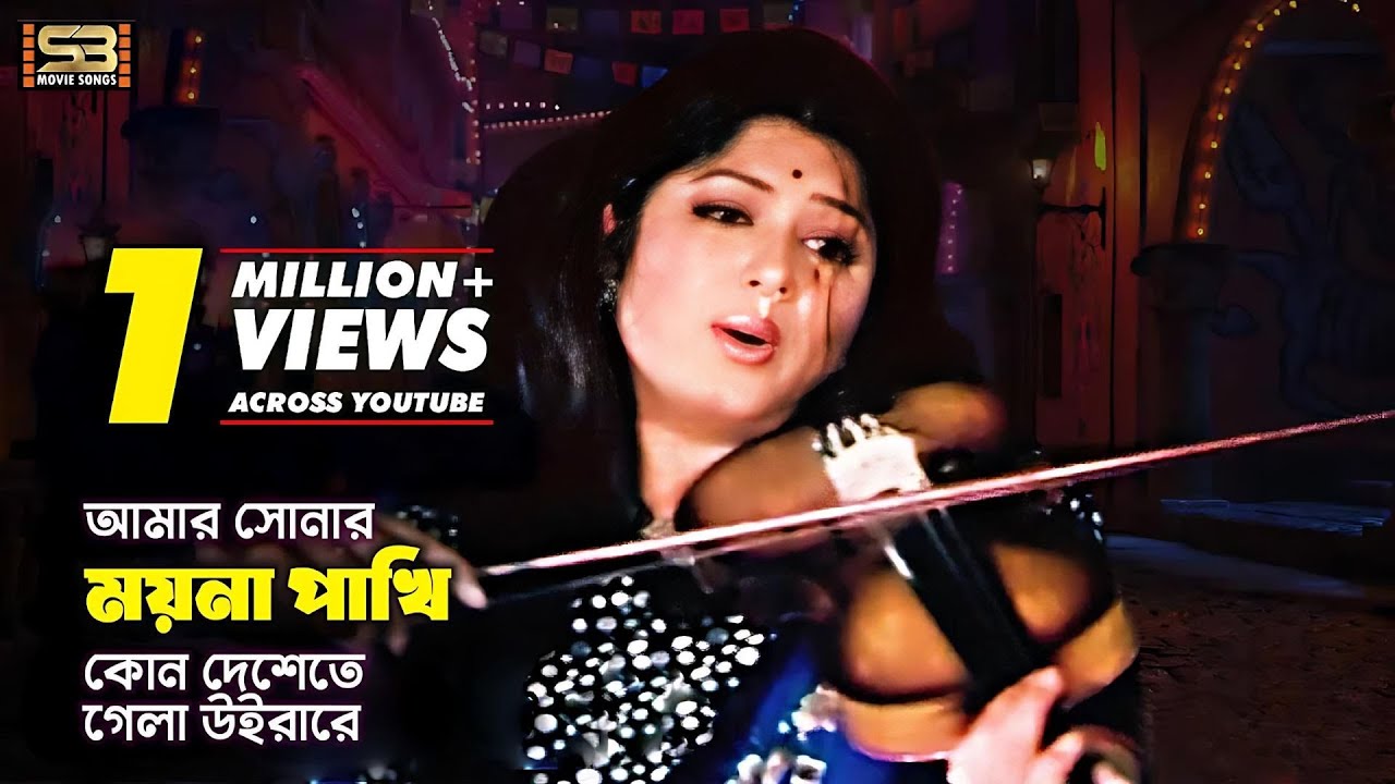 Amar Sonar Moyna Pakhi | আমার সোনার ময়না পাখি | Ferdous | Moushumi | Sonar Moyna Pakhi | Movie Song