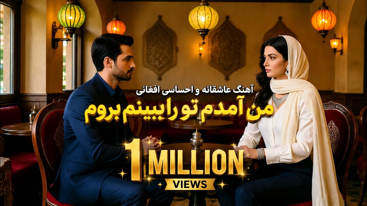 من آمدم تو را ببینم | آهنگ عاشقانه و احساسی افغانی 2025  Man Amadam To Ra Bebinam | Afghan Love Song