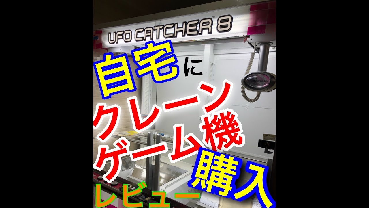 自宅にクレーンゲームゲーム機購入した！［紹介動画］