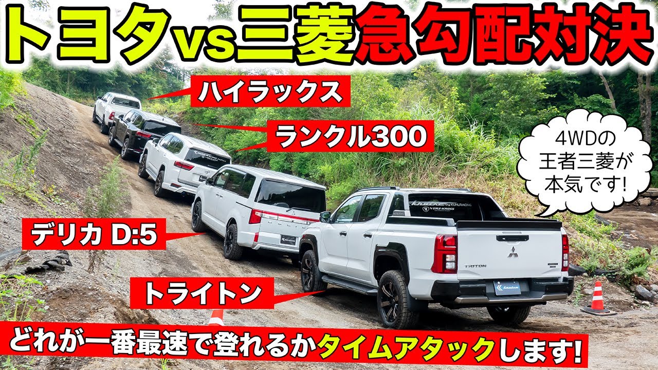 【トヨタ vs 三菱】オフロードの急勾配でタイムアタックしてみました｜KUHL Racing TOYOTA vs MITSUBISHI