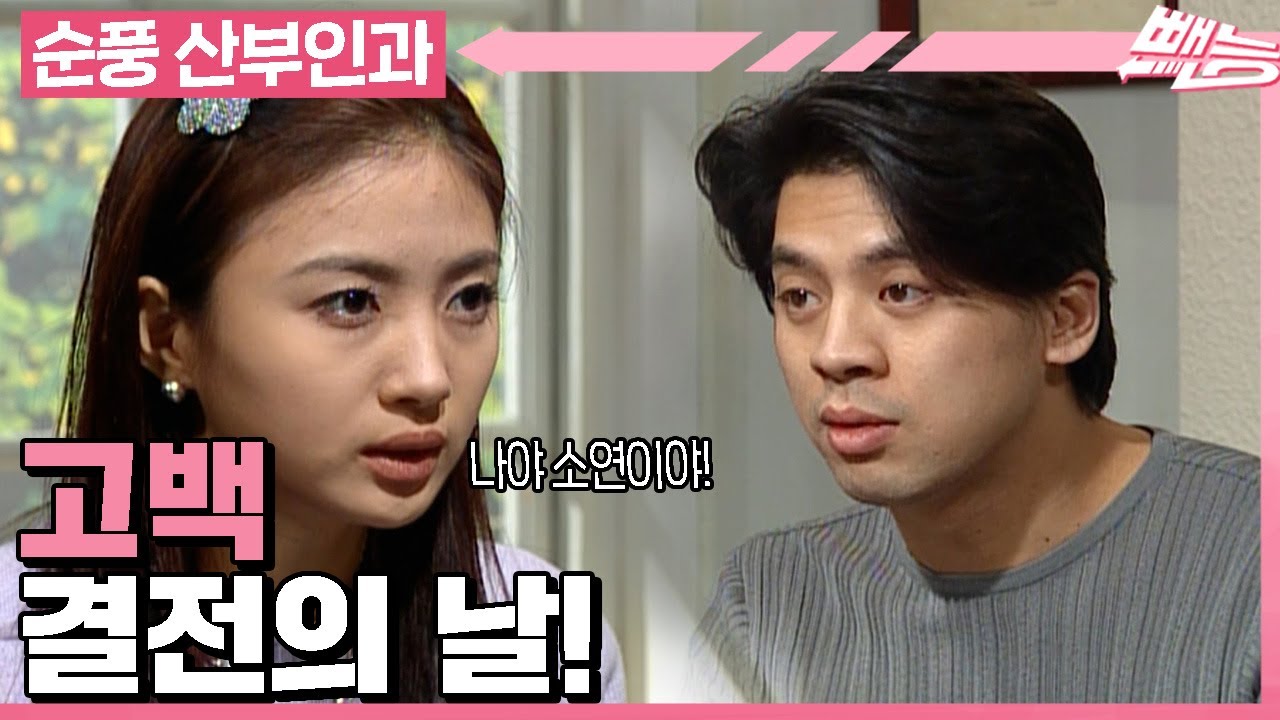 [순풍 산부인과] 숨겨오지 않았던~ 나의 수줍은 마음 모두~ 오중에게 줄게 이예이예↗ㅣ492화