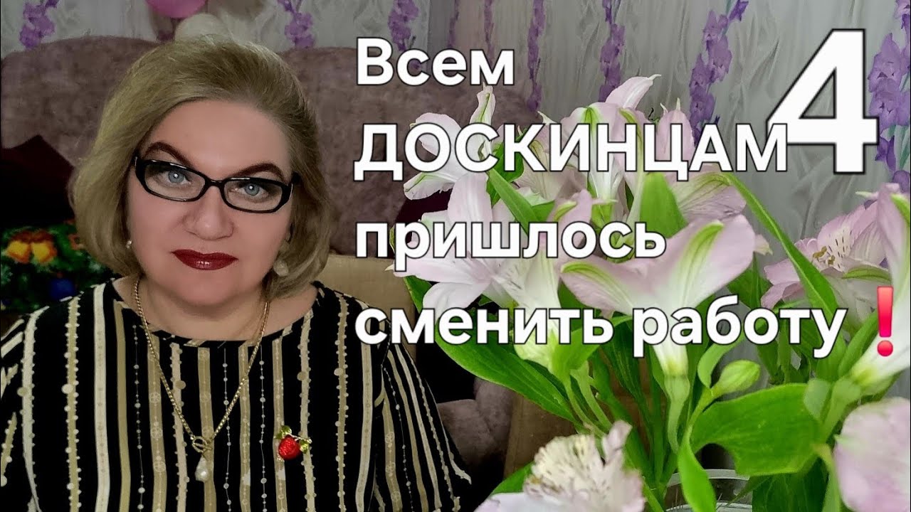 Всем ДОСКИНЦАМ пришлось сменить работу❗️