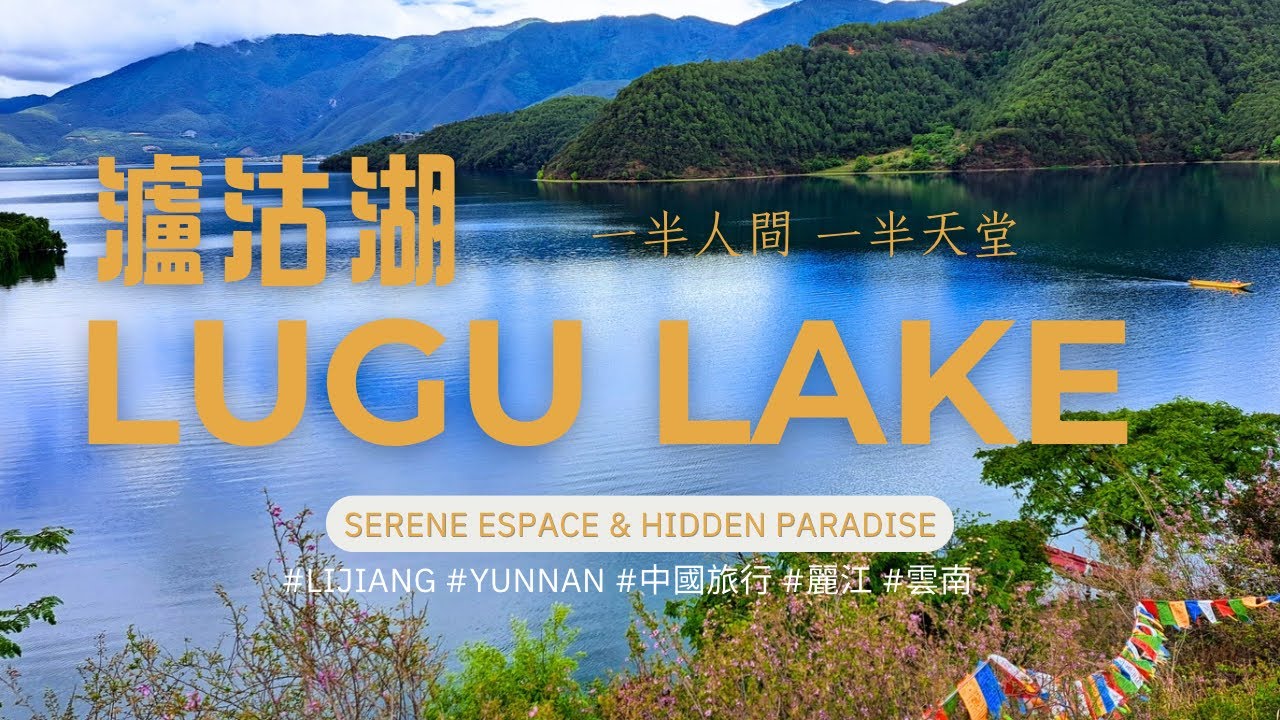 Lugu Lake, Yunnan — A Serene Escape & Hidden Paradise | Slow Travel Journey 雲南瀘沽湖｜一場靜心之旅・探索中國最美世外桃源