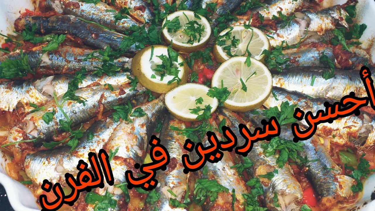 أحسن طبق سردين في الفرن بطريقة رائعة وشهية جدا شاهد الوصفة مع شاف دحمان للطبخ