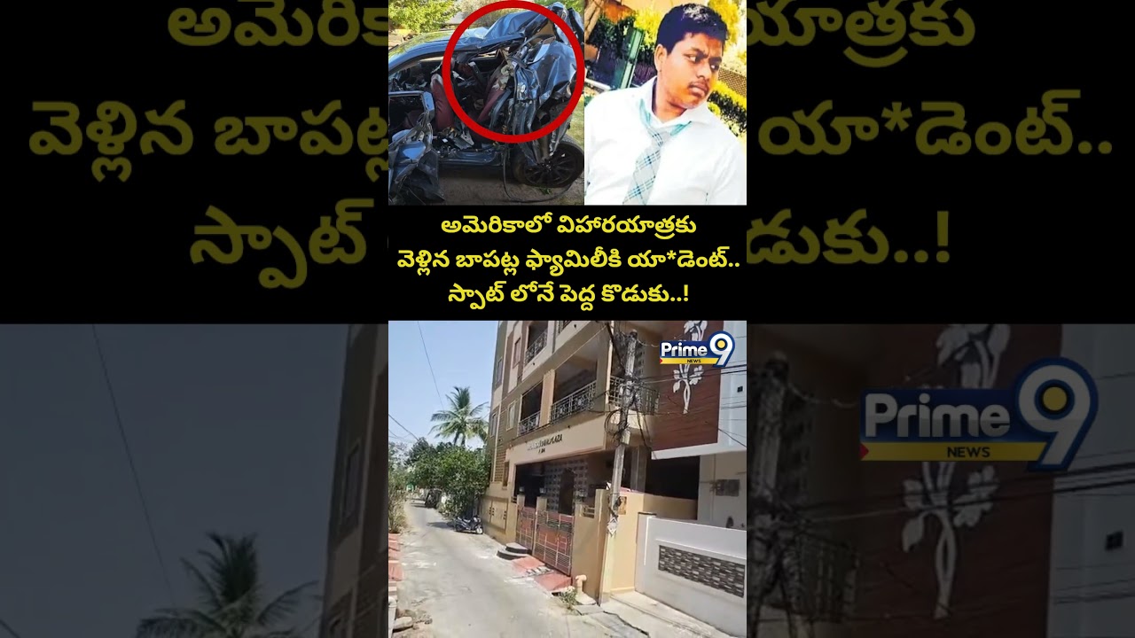 Bapatla Family Incident : అమెరికాలో విహారయాత్రకు వెళ్లిన బాపట్ల ఫ్యామిలీకి యా*డెంట్.. స్పాట్ లోనే
