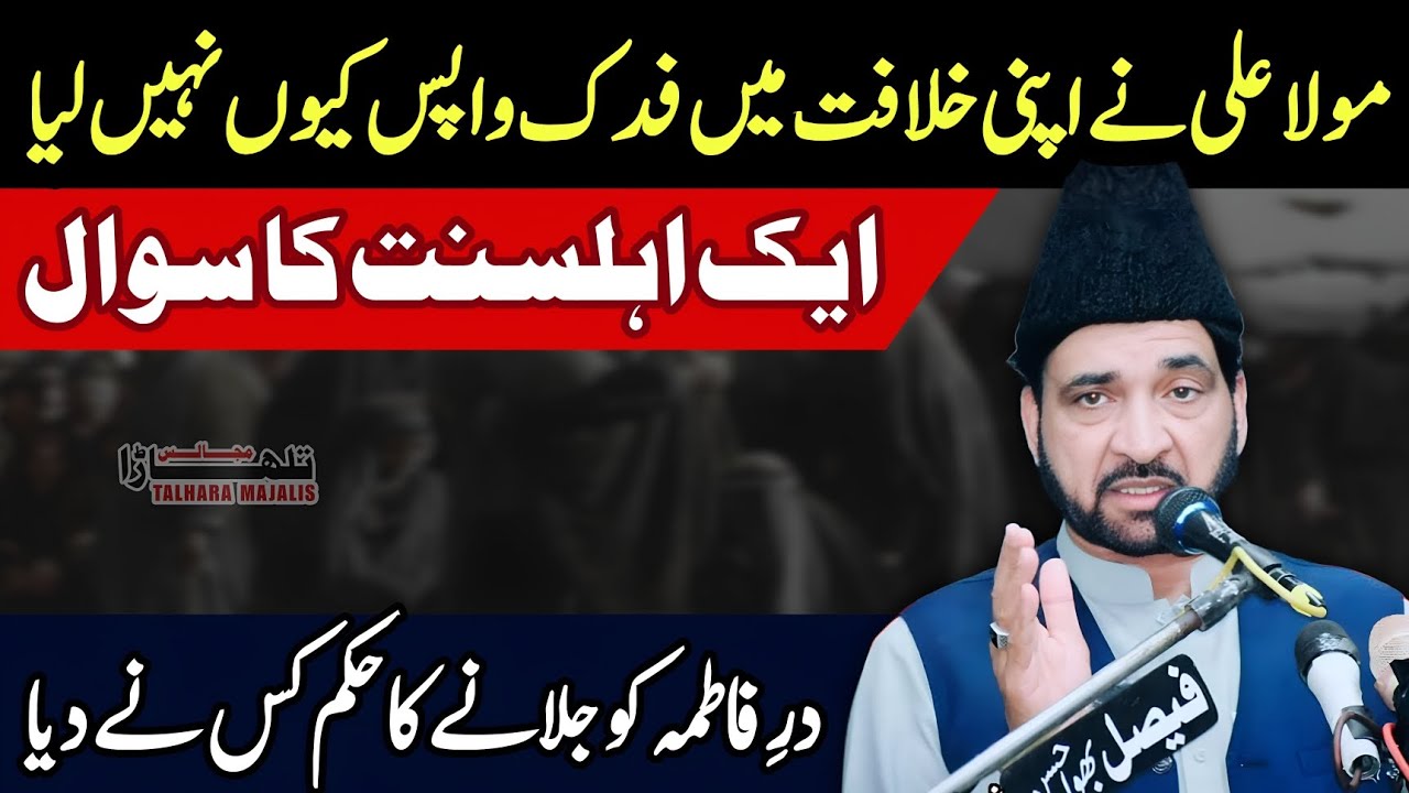 Mola Aliع Nay Apni Khilafat Mai Fidak Wapis Q Nhi Liya? / Allama Ali Nasir Talhara / Majlis e Azaa