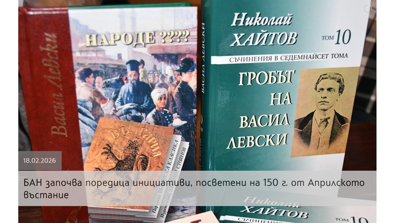 Тържествено събрание на тема Идеологията на Левски