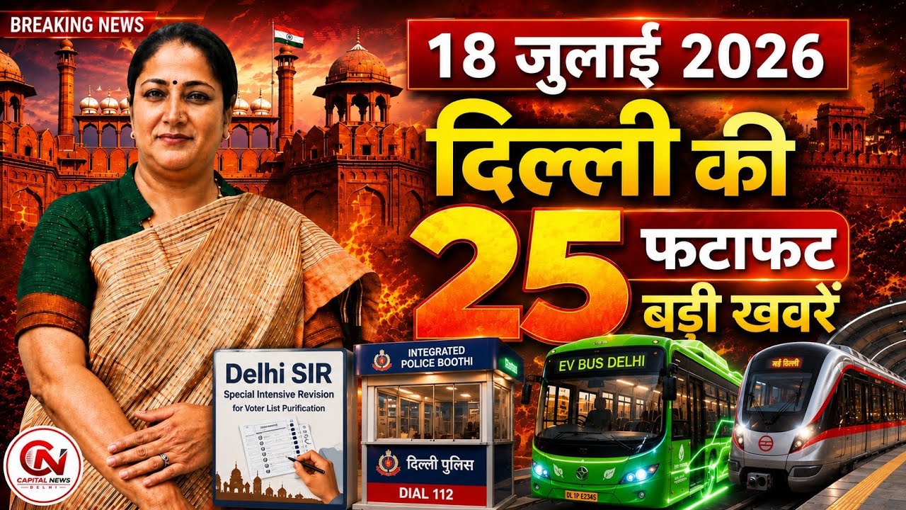 17 July 2026 Delhi News, Breaking News, Delhi Samachar | CM Rekha Gupta, Parvesh Verma