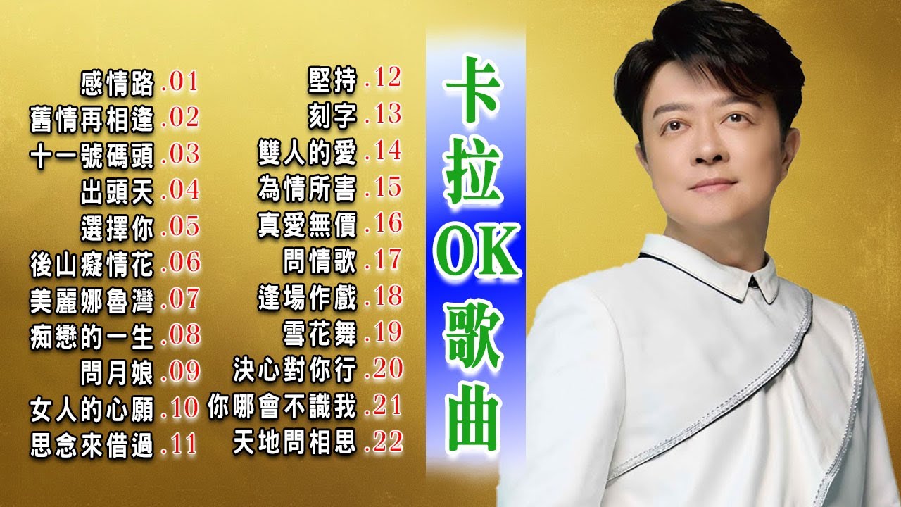 【男女對唱】2026台灣新歌榜 |郝吉男女對唱精選 - 最佳歌曲（台灣人聲）| [男女對唱情歌精選] | KTV必聽金曲 | 江蕙・黃乙玲・蔡小虎・陳雷｜感情路・舊情再相逢・後山癡情花・痴戀的一生