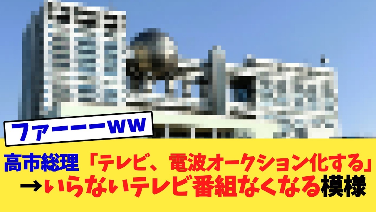 高市総理「テレビ、電波オークション化する」→いらないテレビ番組なくなる模様