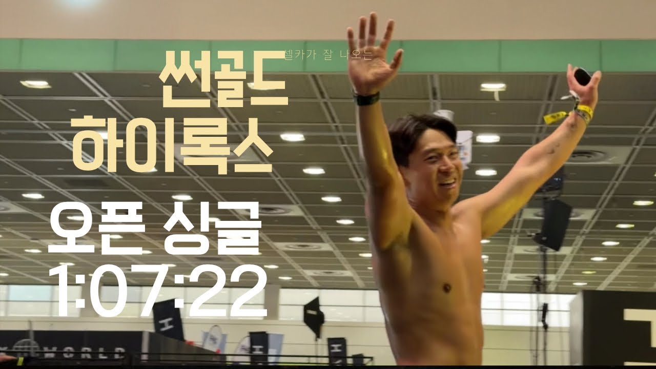 하이록스 서울 오픈 싱글 출전! 썬골드의 기록!