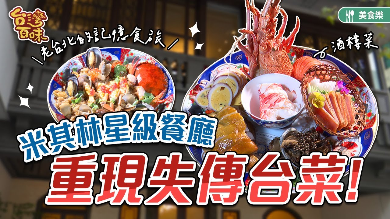 老台北的記憶食旅｜酒樓菜 _台灣百味3.0 352《山海樓》《臺灣新文化運動紀念館》[台北大同、中正]