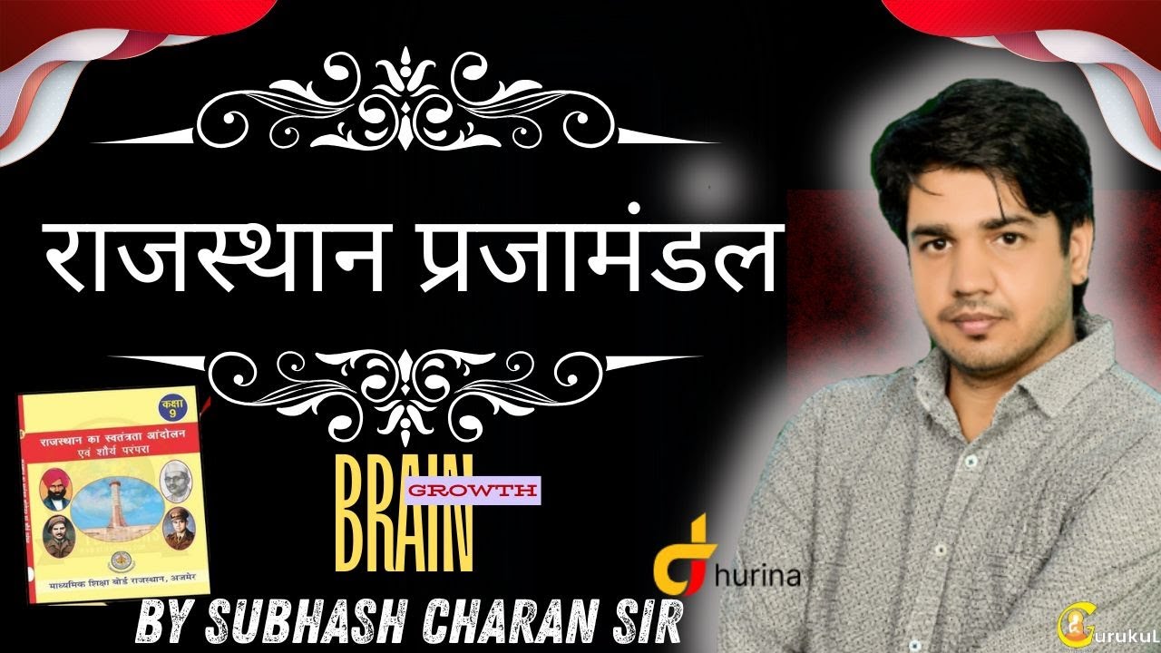 राजस्थान अध्ययन कक्षा नवीं।। राजस्थान के प्रजामंडल।। important All Exam || By Subhash Charan Sir