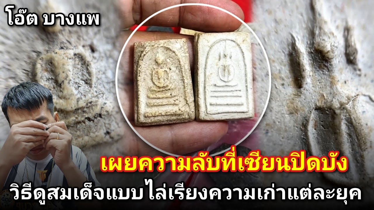 เผยความลับที่เซียนชอบปิดบัง วิธีดูสมเด็จแบบไล่เรียงความเก่าในแต่ละยุค! |โอ๊ต บางแพ