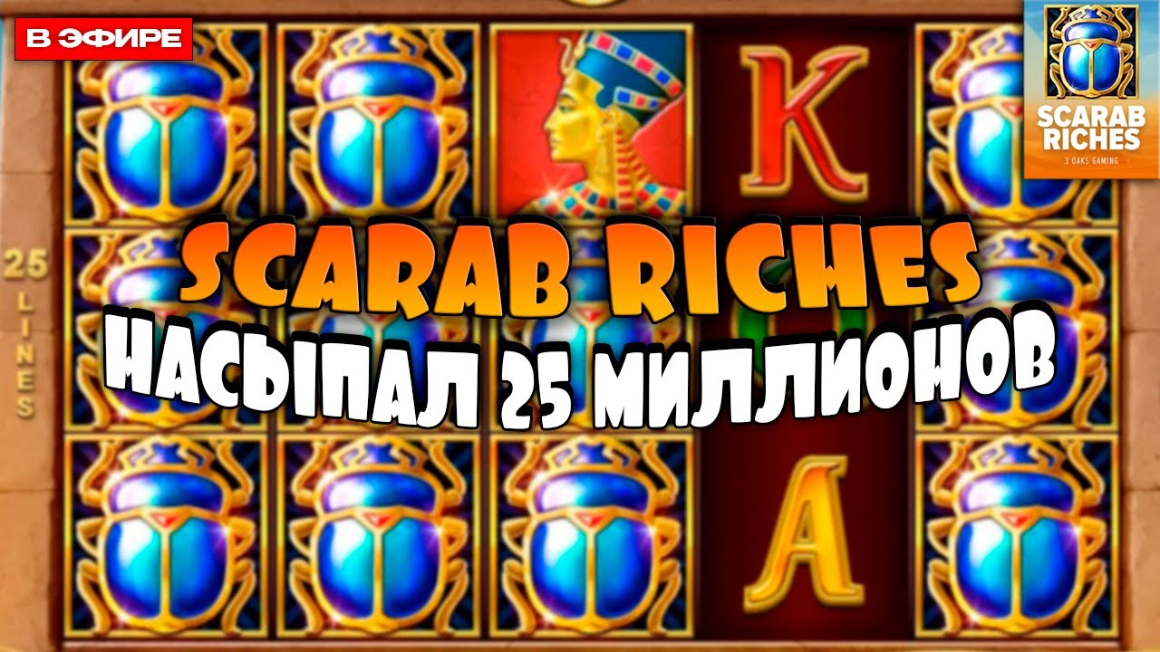 БЕДНЫЙ SCARAB RICHES НИЧЕГО НЕ ДАЛ \ bigwin \ maxwin \ olympus \ джекпот \ аппараты \ деньги