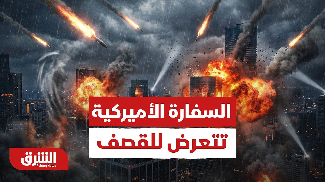 السفارة الأميركية في بغداد تتعرض للقصف - أخبار الشرق