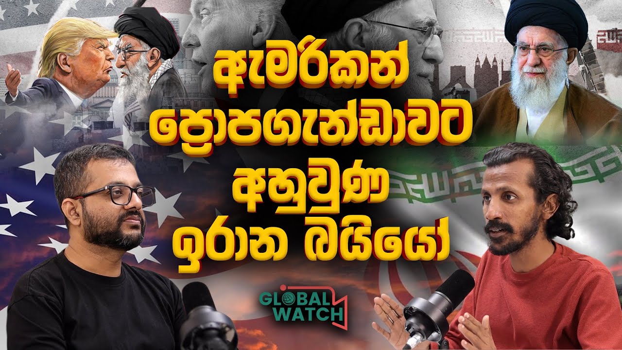 ඉරානය ඇමරිකාව එක්ක රහස් ගිවිසුමක් ගැහුවද? - Global watch podcast