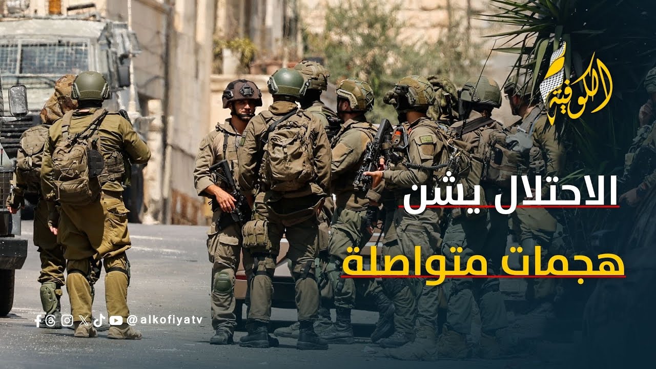 اقتحامات واعتقالات إسرائيلية متواصلة بالضفة والقدس وأعمال استيطانية جديدة.. إليكم التفاصيل