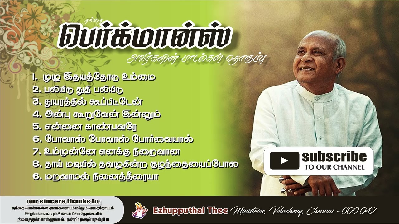 தமிழ் கிறிஸ்தவ  பெர்க்மான்ஸ்  பாடல்களின் தொகுப்பு I tamil christian father bercmans song collection