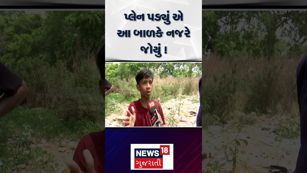 Ahmedabad Plane Crash | પ્લેન પડ્યું એ આ બાળકે નજરે જોયું ! | Air India | Gujarat | News 18 | N18S