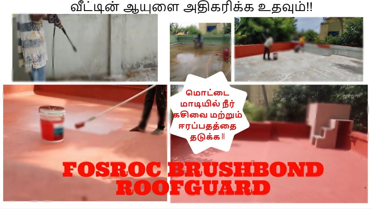 மொட்டை மாடியில் நீர் கசிவை தடுக்க | FOSROC BRUSHBOND ROOFGUARD | வீட்டின் ஆயுளை அதிகரிக்க உதவும் !!!
