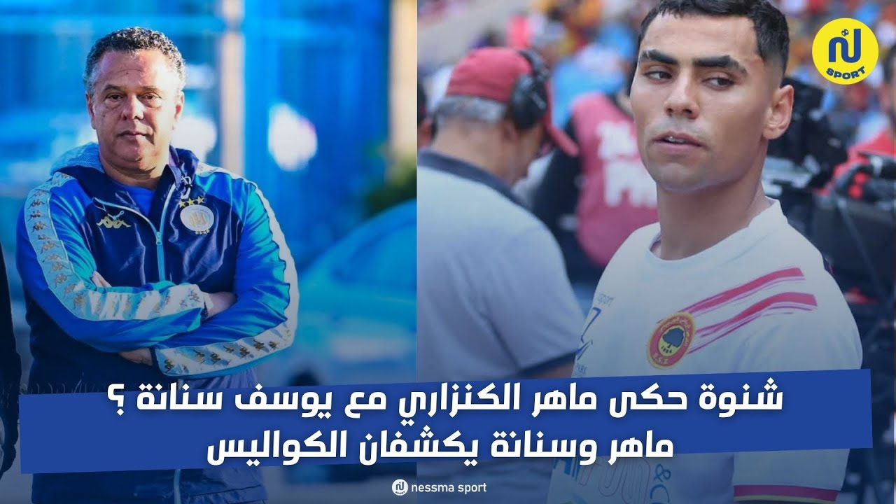 نفاصيل حوار يوسف سنانة وماهر الكنزاري
