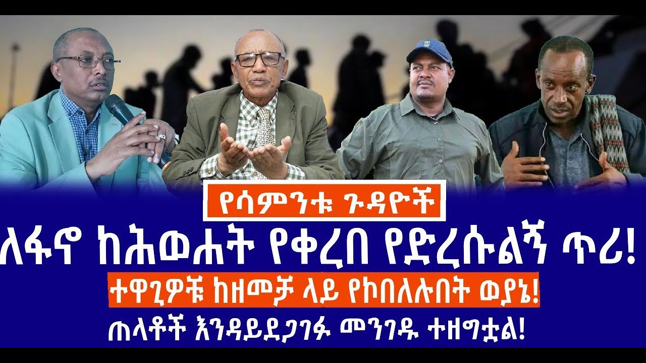 ለፋኖ ከሕወሐት የቀረበ የድረሱልኝ ጥሪ //ተዋጊዎቹ ከዘመቻ ላይ የኮበለሉበት ወያኔ //ጠላቶች እንዳይደጋገፉ መንገዱ ተዘግቷል