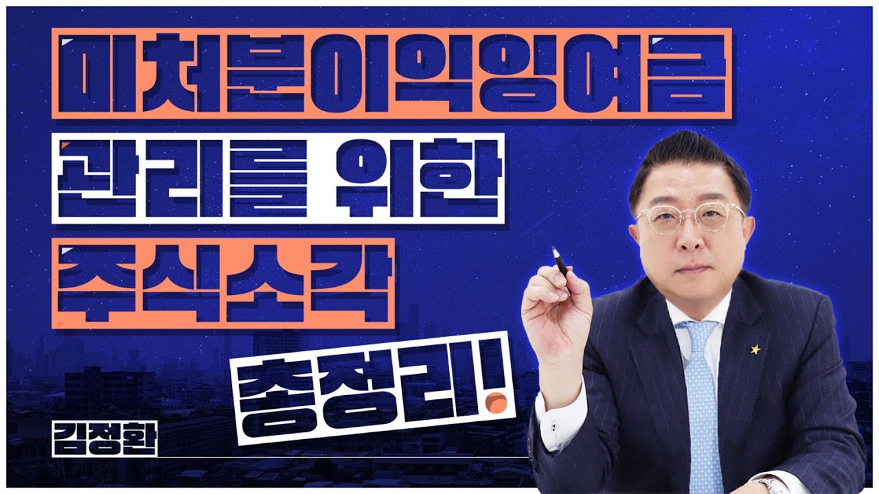 미처분이익잉여금 관리를 위한 주식소각 총정리