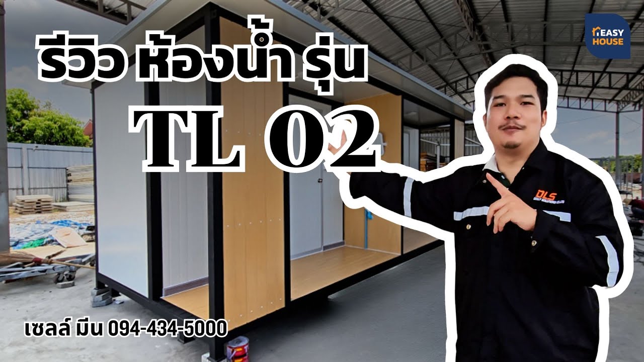 รีวิว ห้องน้ำสำเร็จรูป รุ่น TL 02 จากแบรนด์ The Easy House #ห้องน้ำสำเร็จรูป #TheEasyHouse