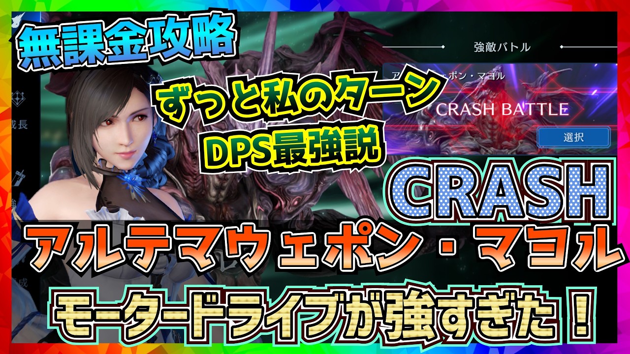 【FF7EC】アルテマウェポン・マヨルCRASH、モータードライブで攻略！？【FF7エバークライシス】【ff7 ever crisis】