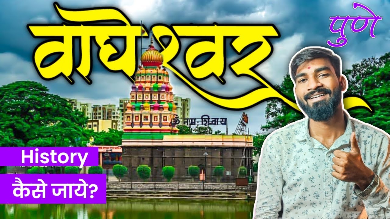 Wagheshwar Temple Pune | वाघेश्वर शिव मंदिर पुणे | Pune Temples