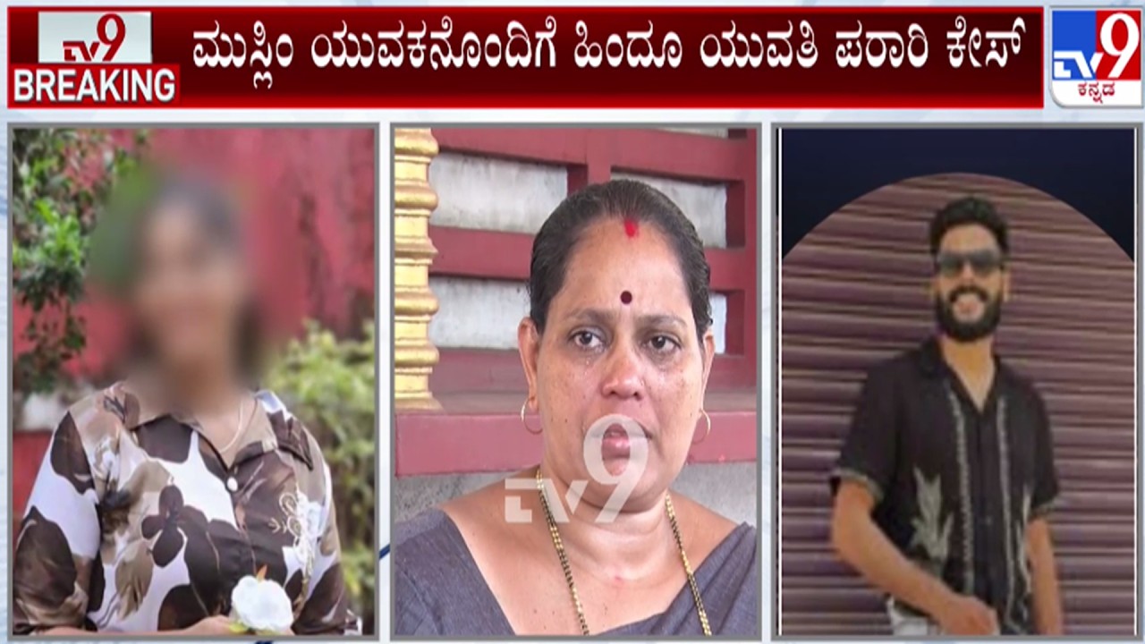 🔴LIVE | Hindu Girl Elopes with Muslim Man : ಮುಸ್ಲಿಂ ಯುವಕನ ಜೊತೆ ಹಿಂದೂ ಯುವತಿ ಪರಾರಿ | #tv9d