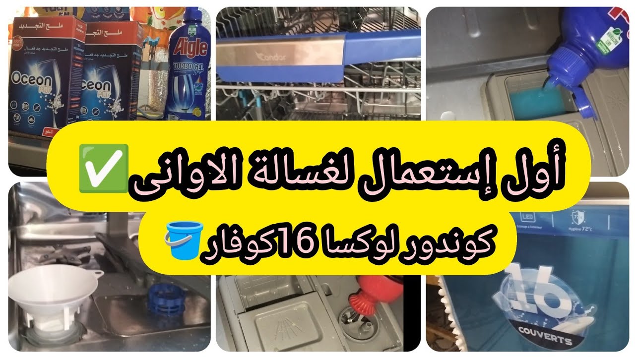 لاول مرة💥أستعمال غسالة الأواني كوندور لوكسا 16كوفار✨🪣تعبئة ملح التجديد وتشغيل برنامج التنظيف الذاتي💪