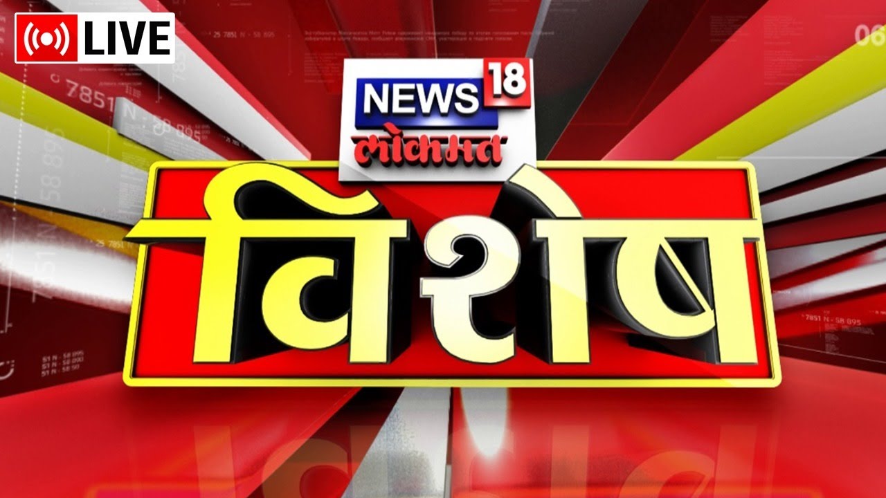 LIVE : News18 Lokmat Vishesh | Jalna Lathi Charge on Maratha Protesters | Maharashtra Politics