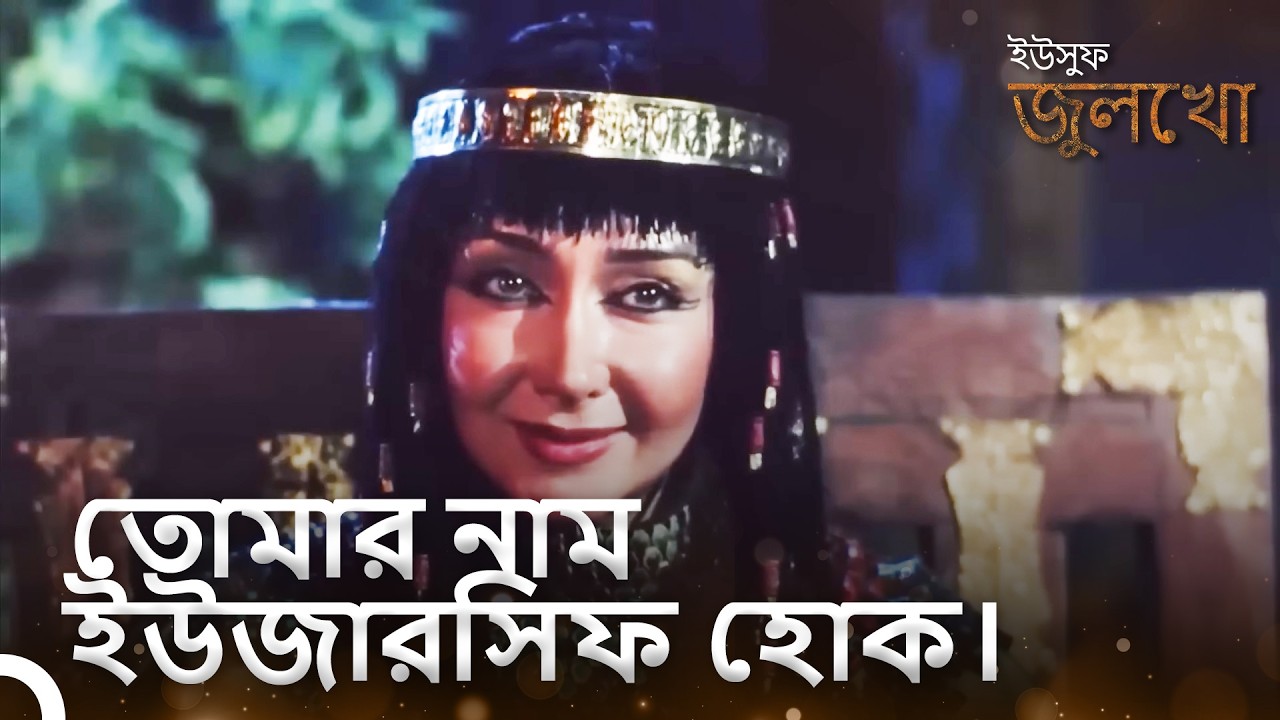 জুলেখা তার ক্রীতদাসকে নতুন নাম দিল। | ইউসুফ জুলেখা