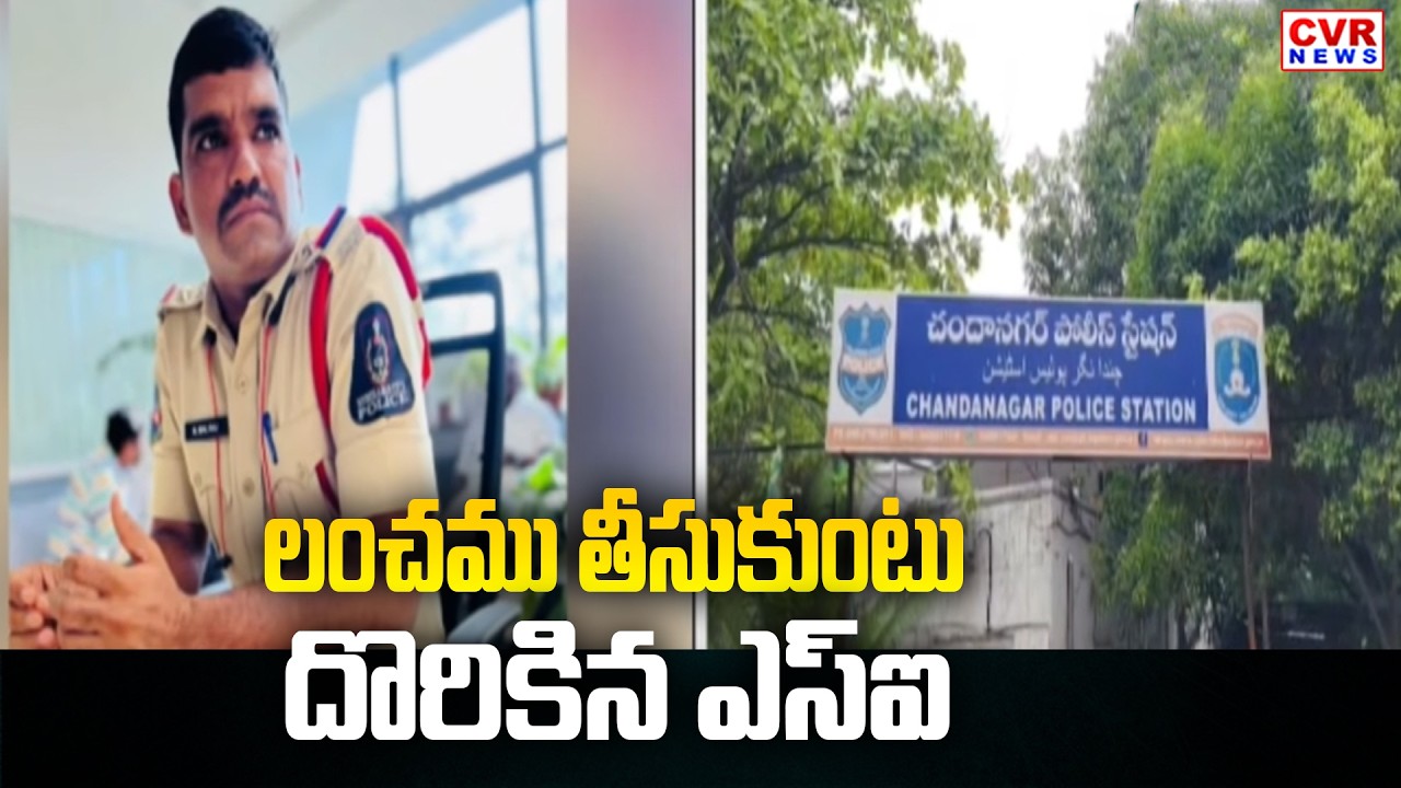 లంచం తీసుకుంటూ దొరికిన ఎస్ఐ | Chandanagar SI Balraju Caught Red-Handed by ACB | CVR News
