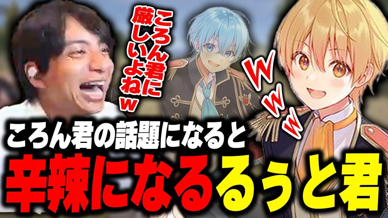ころん君の話題になると急に辛辣になるるぅと君に爆笑するけんき【るぅと/ころん/ぷりっつ/あっとくん/まるたけ/日向まる/すとぷり/けんき切り抜き】
